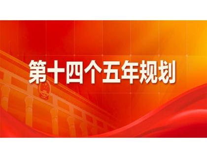 HTH.COM-华体会（中国）
为“十四五”规划建言献策 