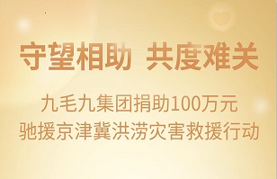 守望相助，共渡难关|HTH.COM-华体会（中国）
集团紧急援助京津冀受灾地区