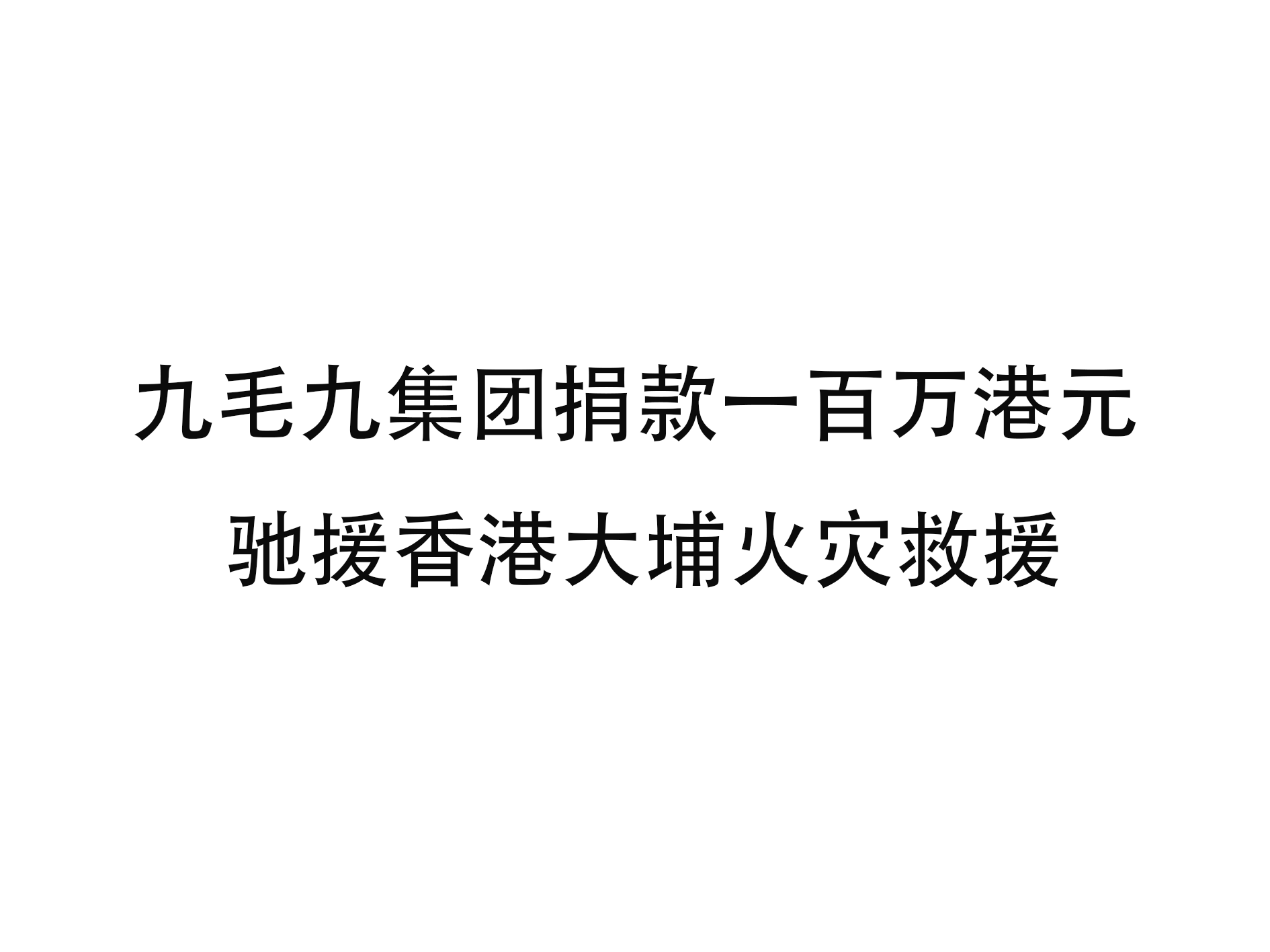 HTH.COM-华体会（中国）
集团捐款一百万港元 驰援香港大埔火灾救援