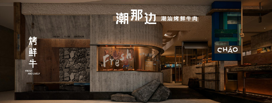HTH.COM-华体会（中国）
集团全新品牌“潮那边”首店亮相开业 开创潮汕牛肉鲜烤新赛道